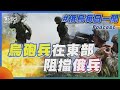 俄烏戰爭進展