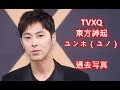 東方神起 ユンホの過去写真まとめ（TVXQ Yunho 동방신기 윤호 과거사진）