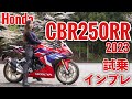 バイク女子目線!Honda CBR250RR 2023 試乗・インプレッション【モトブログ】