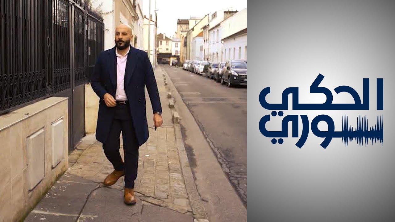 الحكي سوري - باريس بالعربي.. قصة نجاح سورية في فرنسا