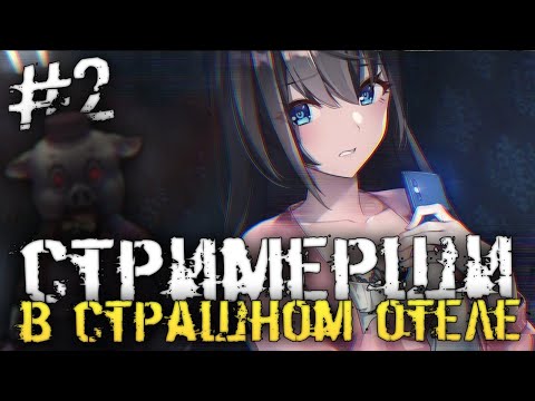 АНИМЕШНЫЕ ДЕВОЧКИ В ОЧЕНЬ СТРАШНОМ ОТЕЛЕ - Livestream: Escape from Hotel Izanami - #2 [Хоррор стрим]