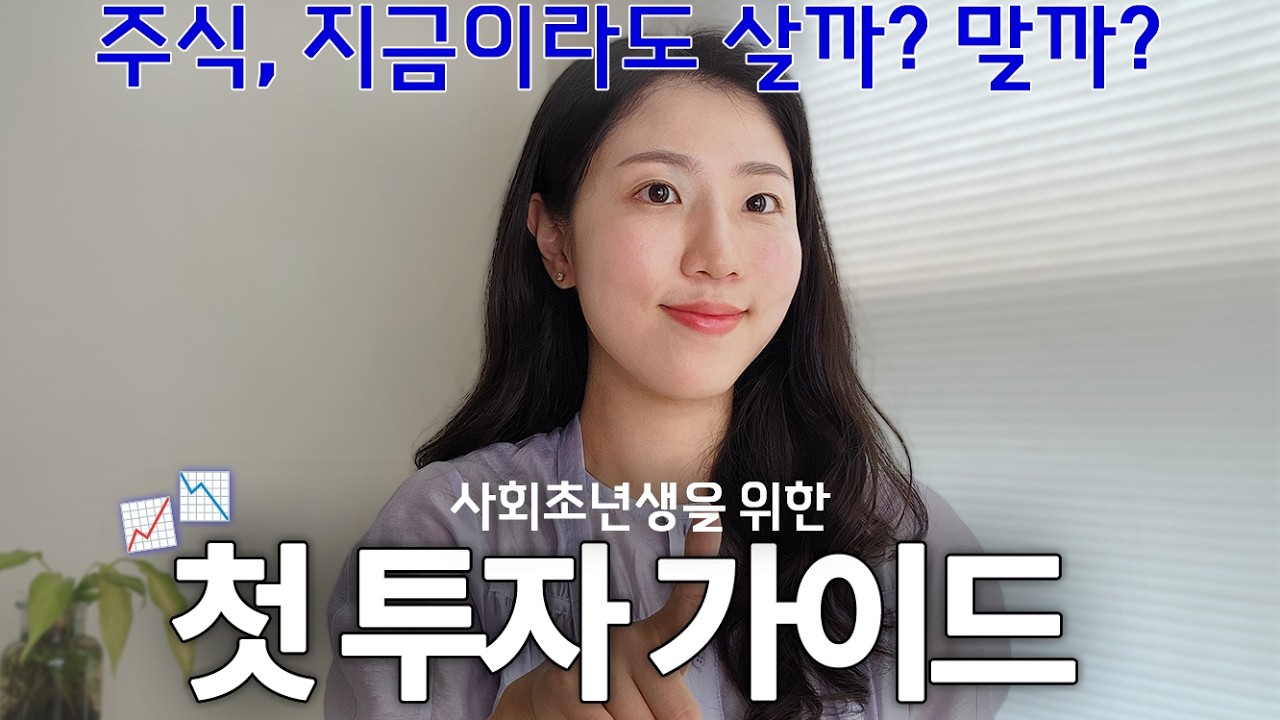 (왕초보를 위한) 지금이라도 투자해볼까, 말까?