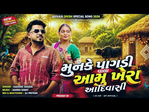 9 August Song 2026 | Munke Pagadi Vala Aamu Khera Adivasi | Dip Official - Kaushik Vasava