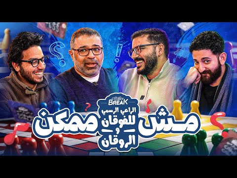 عمر خالد ويحيى عزام وأحمد مجدي معايا في تحدي الفوقان والروقان مع كوفي بريك ستريم جامد