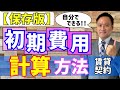 【保存版】賃貸初期費用の計算『簡単にできる3つのステップ』