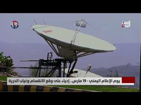 يوم الإعلام اليمني - 19 مارس... إحياء على وقع الانقسام وغياب الحرية - تقرير: أمين العتيبة