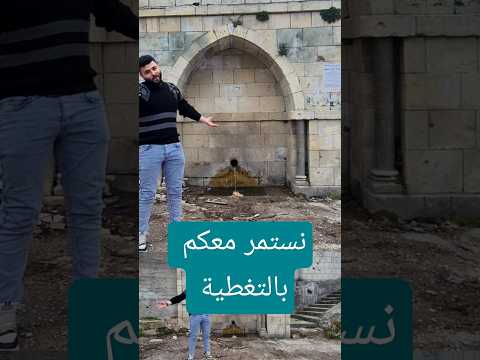 قرى جبل الاكراد ريف اللاذقية الفيديو كامل بالقتاة