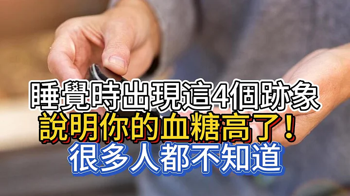 睡覺時出現這4個跡象，說明你的血糖高了！很多人都不知道 - 天天要聞