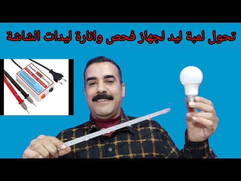 تحويل لمبة ليد تالفة لجهاز فحص لدات شاشة التلفزيون