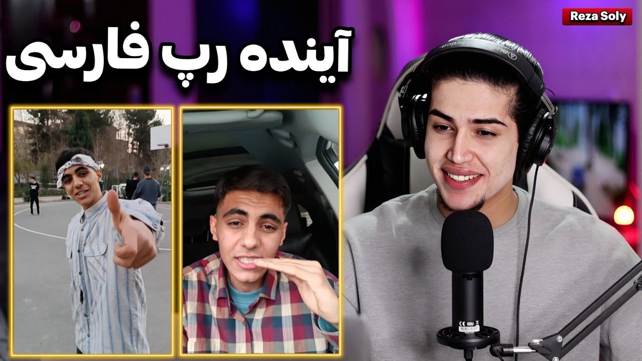 ری اکشن به اجرا های خفن آشنا رپر نسل جدید🔥🤯