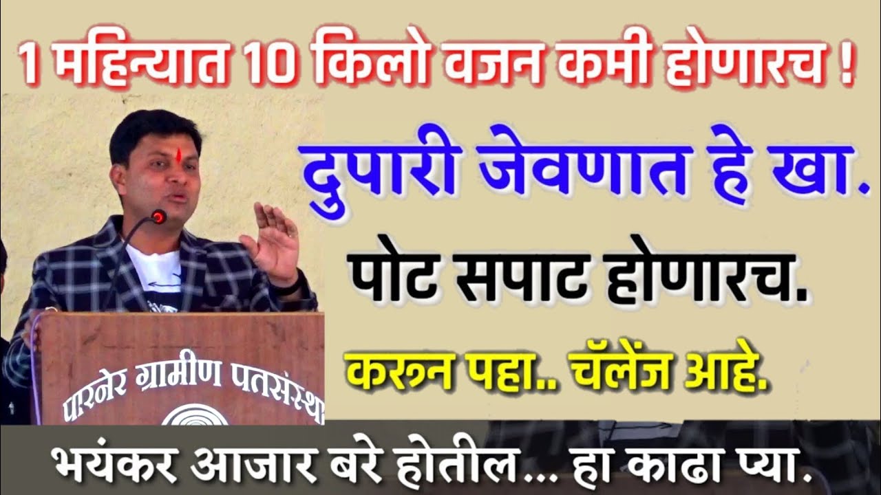 *वजन कमी करण्याचा सोपा उपाय*, दुपारी हे खा, डॉ स्वागत तोडकर,dr swagat todkar ayurvedik tip