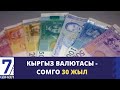 КЫРГЫЗ ВАЛЮТАСЫ - СОМГО 30 ЖЫЛ