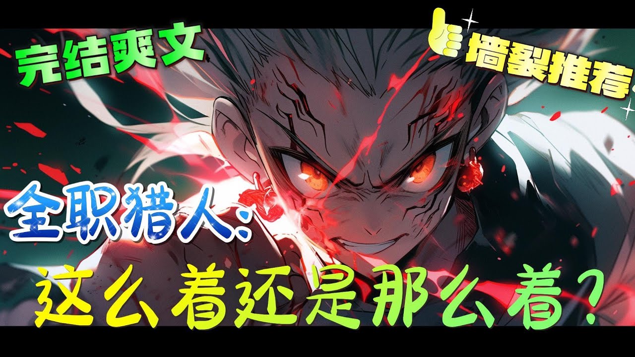 ❤️‍🔥《全职猎人：这么着还是那么着？》死亡是世界给予你的恩惠，诅咒是你所拥有的权能。来吧，异界之人，在过去与未来的碎片中寻求安息之所。#有声漫画#全职猎人#穿越#爽文