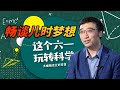 李永乐畅谈儿时梦想：因为动画片里的神奇道具，我想当一名科学家