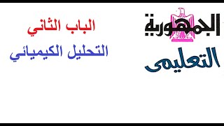 جريدة الجمهورية الباب الثاني التحليل الكيميائي كيمياء ثانوية عامة مراجعة ليلة الامتحان