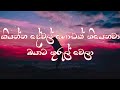 Kiyanna Dewal Godak Thiyenawa Lyrics Video