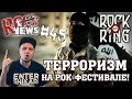 ТЕРРОРИЗМ на РОК-ФЕСТИВАЛЕ [ROCK NEWS #45]