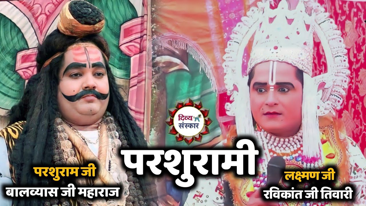 परशुराम लक्ष्मण संवाद| परशुराम- बालव्यास जी पाण्डेय Vs लक्ष्मण- रविकांत जी तिवारी छुन्ना। Parshurami