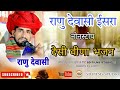 Ranu dewasi  non stop desi veena bhajan  sd films studio latest new bhajan