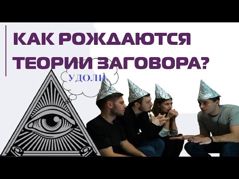 Как рождаются теории заговора в Германии и России? О коронавирусе и не только