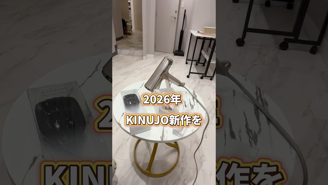 【新作レビュー】2026年4月kinujoから新発売の製品の特徴を美容師が解説！