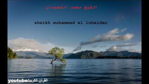 الشيخ محمد اللحيدان سورة البلد90