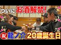 祝🎉次男・龍ノ介ついに二十歳!【はじめてのお酒🍶】家族でカンパイ&寿司爆食🍣 #familyvlog #誕生日会