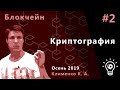 Блокчейн 2. Криптография