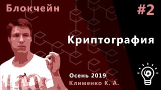 Блокчейн 2. Криптография