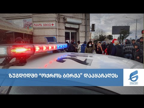 ზუგდიდში „ოქროს ბირჟა“ დააყაჩაღეს