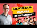 Как избежать обмана от китайских поставщиков? - Бизнес с Китаем