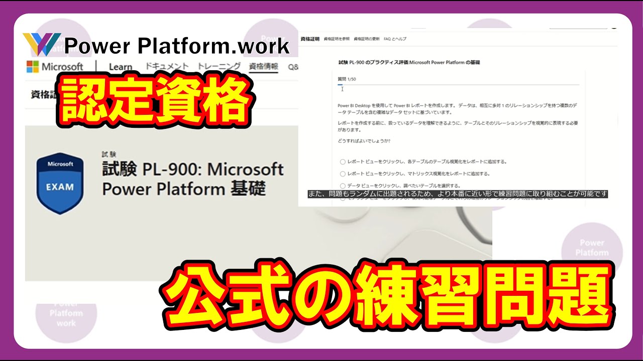 Microsoft 認定資格を受験する前に、公式から提供されている練習問題に