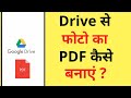 Google Drive से फोटो का PDF कैसे बनाएं | Gallery Photos को PDF में बदलने का तरीका