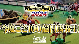 『Winning Post 10 2024』馬券王／今年こそ100億円馬券王に、俺はなる！【うどんの野望】