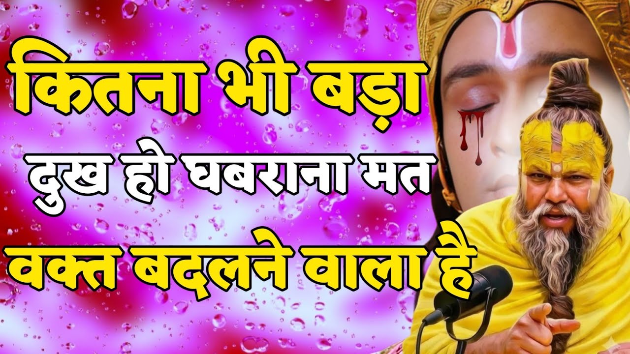  कितना भी बड़ा दुख हो घबराना मत premanand ji maharaj entertainment, premanand ji maharaj pravachan