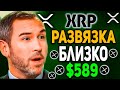 RIPPLE СЛИШКОМ БЛИЗКО К ЭТОМУ КАК НИКОГДА! БЫВШИЙ CEO BITMEX ДАЛ ИНСАЙД НА КРИПТУ 2024 ПРОГНОЗ XRP