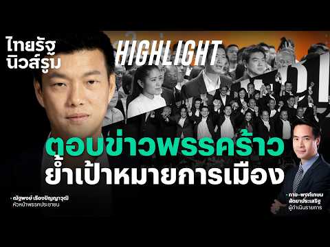"Teng" addresses friction and party rifts—is the People's Party truly fractured? | NEWSROOM Highl...