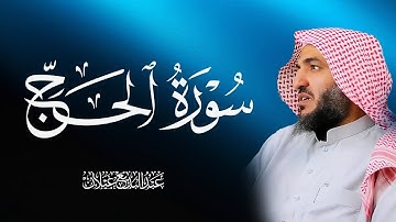 سورة الحج  | عبدالبديع محمد غيلان