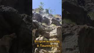 Второй водопад в Лашкереке