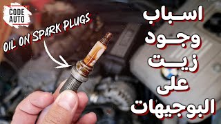 اسباب وجود زيت على البوجيهات Oil On Spark Plugs