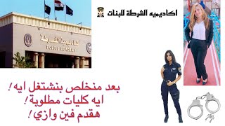 اكادميه الشرطه للبنات (كل المعلومات الـ هتحتاجي معرفتها) 👩🏻‍✈️