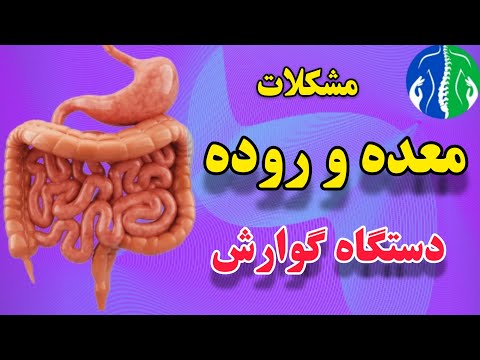 تصویری: 3 راه برای تسکین علائم IBS به طور طبیعی