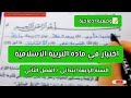 اختبار في مادة التربية الاسلامية للسنة الرابعة ابتدائي الفصل الثاني وضعيات ادماجية مقترحة مع مراجعة