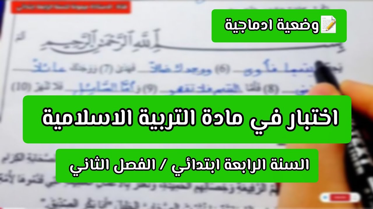 اختبار في مادة التربية الاسلامية للسنة الرابعة ابتدائي الفصل الثاني وضعيات ادماجية مقترحة  مع مراجعة