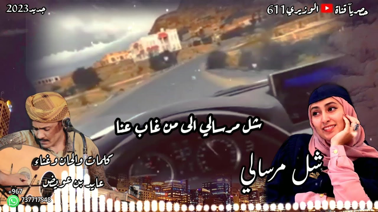 عايد بن عويض - شل مرسالي - جديد 2023 حصرياً