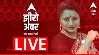 ABP Majha LIVE | Zero Hour LIVE | Sarita Kaushik LIVE | Maharashtra News LIVE | Marathi News LIVE screenshot 3