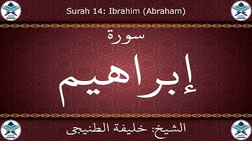 القرآن الكريم بصوت خليفة الطنيجي - سورة إبراهيم