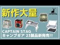 【CAPTAIN STAG】ランタンシェードやカマドグリルの新型などキャプテンスタッグから23製品が新発売！【新作キャンプギア】