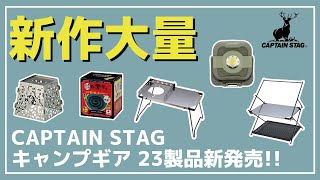 【CAPTAIN STAG】ランタンシェードやカマドグリルの新型などキャプテンスタッグから23製品が新発売！【新作キャンプギア】