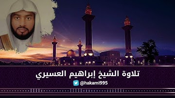 عشائية الجمعة - الشيخ إبراهيم العسيري - 25-11-1443هـ - سورة العنكبوت